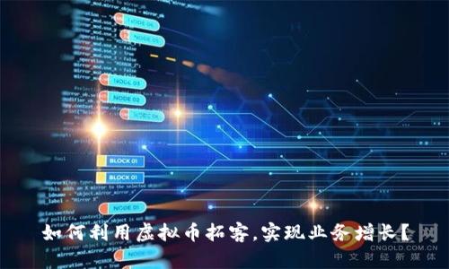 如何利用虚拟币拓客，实现业务增长？
