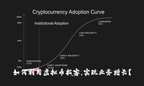 如何利用虚拟币拓客，实现业务增长？