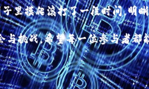   购买虚拟币矿机需要注意哪些事项？ / 

 guanjianci 虚拟币, 矿机, 产币, 投资, 挖矿 /guanjianci 

引言

近几年，随着虚拟币市场的火爆，越来越多的人开始关注和参与到这个充满未知和机会的领域。然而，作为新手，面对那么多的信息和选择，你是否感到迷茫？尤其是在购买虚拟币矿机，准备进行产币挖矿的过程中，应该注意哪些事情呢？本文将为你详细解答这些疑惑。

什么是虚拟币矿机？

在进入具体的购买环节之前，首先我们得弄清楚什么是虚拟币矿机。简单来说，矿机是用于挖掘虚拟货币（如比特币、以太坊等）的设备。想象一下，就像是在进行“宝藏猎人”游戏，矿机则是你的“探险工具”，没有它，你就无法挖掘到那些潜在的虚拟币财富。

市场上有哪些矿机类型可供选择？

矿机大致可以分为两大类：ASIC矿机和GPU矿机。

首先，ASIC矿机（应用特定集成电路）专门为特定虚拟币的挖矿而设计，性能强大且能耗低，非常适合像比特币这样的热门币种。缺点是价格通常比较昂贵，特别是在需求高峰期，矿机的价格可能会水涨船高。

其次是GPU矿机，它们是基于显卡的矿机，搭建灵活，适合那些喜欢挖多种虚拟币的矿工。虽然它们没有ASIC矿机那么高效，但在性价比上却更具吸引力。

为什么要购买虚拟币矿机？

购买虚拟币矿机，很多人往往是为了获取潜在的经济收益，挖掘虚拟币就像是在进行一次投资。不过，和所有的投资一样，这其中的风险也是不能忽视的。市场波动非常大，有时候你辛苦挖出来的虚拟币，可能瞬间就缩水，导致投资的回报率大打折扣。因此，理解市场动态，选择合适的时机和设备，是参与这一领域的关键。

购买矿机前需要考虑的因素

在你准备出手购买矿机之前，有几个关键因素需要仔细考量：

h41. 矿机的性能/h4

选择矿机时，最重要的指标之一就是其性能。这包括了哈希率、功耗等。这些指标决定了你挖矿的效率和收益。通常情况下，哈希率越高，挖矿的速度和收益也会相应增加。

h42. 成本和预算/h4

考虑到投资的回报率，你需要设定一个合理的预算。矿机的价格范围从几百到几千美元不等，甚至更高。除了矿机成本，还需要考虑电费、接入网路的费用及其他维护成本。

h43. 功耗和电费/h4

矿机的功耗直接影响到电费开支。这是一个经常被忽视但非常关键的因素。高耗能的矿机虽然性能卓越，但如果电费不划算，可能导致亏损。因此，一定要计算一下电费和预期收益之间的差距。

h44. 网络环境和技术支持/h4

好的网络环境和可靠的技术支持也是成功挖矿的重要保障。在选择购买渠道时，尽量选择那些提供良好售后服务的商家，这样能够在出现问题时，及时获得帮助。

在哪里购买虚拟币矿机？

目前市面上有许多渠道可以购买矿机，包括线上电商、专门的矿机商店以及二手市场。每种渠道都有各自的优缺点。

h41. 线上电商平台/h4

像亚马逊、eBay等大型电商平台，往往能提供多种品牌和型号的矿机供你选择。不过，要记得查看卖家的信誉和评价，避免不良商家。

h42. 专门的矿机商店/h4

有些商店专门销售矿机，提供更专业的建议和咨询，这种渠道相对安全。不过，价格通常会比较高，你需要多方比价，理性决策。

h43. 二手市场/h4

二手市场是一个性价比高的渠道，许多矿工因更新设备或退出市场而出售矿机。不过，购买二手矿机时，要仔细检查设备的状态与性能，以避免浪费金钱和时间。

总结

购买虚拟币矿机并不是一件轻松的事情，它需要对市场有清晰的理解、良好的判断力和一定的投资策略。无论你是刚刚入门，还是已经在这个圈子里摸爬滚打了一段时间，明晰自己的需求并谨慎选择矿机，都将是你在这条路上成功的关键。

当然，挖矿不是唯一的投资渠道。如果你对虚拟币的未来充满信心，也可以考虑其他投资方式，比如直接购买与持有虚拟币。这个市场充满了机会与挑战，希望每一位参与者都能依据自身的情况，做出最适合自己的投资选择。

如果你还有其他疑问或希望进一步了解某些方面，欢迎留言讨论，我们一起探索这片充满潜力的虚拟币领域！