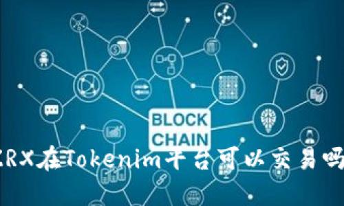 ZRX在Tokenim平台可以交易吗？
