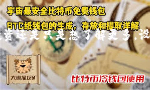个人虚拟币如何设帐户。在当今数字化的时代，虚拟货币已经逐渐成为一种新的资产类别。不论你是在考虑投资还是只是想了解更多，设立一个个人虚拟币账户都是非常重要的一步。那么，具体该如何操作呢？接下来，我将带你深入了解这个过程。

如何轻松设立个人虚拟币账户？