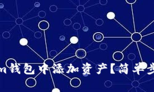如何在Tokenim钱包中添加资产？简单步骤与注意事项