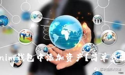 如何在Tokenim钱包中添加资产？简单步骤与注意事项