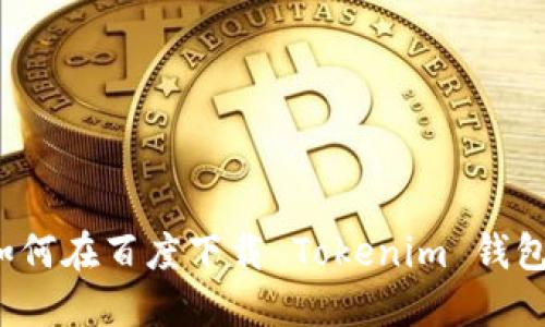 如何在百度下载 Tokenim 钱包？