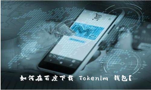 如何在百度下载 Tokenim 钱包？