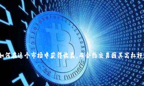 虚拟币合约哪个合约好是一个在加密货币投资者中常见的问题。随着虚拟货币的逐渐普及，越来越多的人开始关注如何在这个市场中获得收益。而合约交易因其高杠杆和高收益的特点，吸引了不少投资者的目光。那么，究竟哪个合约更适合大众用户？接下来，我们将深入探讨这个话题。

虚拟币合约哪个好？选择合约交易时该考虑哪些因素？