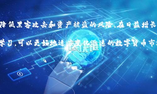 TokenIM 2.0是一个多链钱包，提供了安全、便捷的数字资产管理与交易功能。在某些情况下，用户可能希望使用离线签名来保护自己的私钥和资产安全。离线签名通常用于不希望在互联网环境中暴露私钥的场景。接下来，我们就来探讨一下如何在TokenIM 2.0中使用离线签名的方法。

什么是离线签名？

离线签名是指在没有互联网连接（即离线状态）下对交易进行签名的过程。这意味着用户可以在完全安全的环境中生成签名，以避免任何潜在的网络攻击和信息泄露。

在使用TokenIM 2.0进行离线签名时，用户首先需要在不连接互联网的设备上生成交易，然后将该交易导出到一个可携带的存储设备上，接着在有网络的设备上进行签名，最后将签好的交易导入到原来的设备上。这种方式大大降低了私钥被盗的风险。

使用离线签名的步骤

使用TokenIM 2.0离线签名的过程可以分为几个步骤，下面我们逐一解析。

h4第一步：创建交易/h4

首先，你需要在没有连接到互联网的设备上打开TokenIM 2.0，然后选择创建新的交易。输入你想要转账的币种、金额以及收款地址等信息。在应用程序中确认交易信息的正确性，以确保在后续步骤中不会出现任何错误。

h4第二步：导出未签名的交易/h4

一旦确认了交易信息，接下来是将未签名的交易导出。你可以选择导出为文件或是生成二维码。

h4第三步：签名交易/h4

现在，把刚才导出的未签名的交易文件或二维码转移到一台有网络的设备上。在这台设备上打开TokenIM 2.0，选择“签名交易”功能，将未签名的交易导入后，使用你相应的私钥进行签名。在这个步骤中，请务必确保你的设备安全、避免被恶意软件感染。

h4第四步：导入签名的交易/h4

签名完成后，将签好的交易再导出，转移回第一台设备。在本地的TokenIM 2.0应用中选择“导入签名交易”，然后完成交易操作。

h4第五步：广播交易/h4

最后，在完成上述步骤后，你就可以选择将交易广播到区块链网络中。这意味着你的交易现在可以被矿工确认，完成转账。

离线签名的优点

使用离线签名有几个显著的优点：

ul
    li安全性高：离线签名使得私钥不与网络连接，从而避免了黑客攻击和信息泄露的风险。/li
    li隐私保护：在签名过程中，用户的交易信息不会暴露在网上，提升了隐私保护。/li
    li控制资产：用户对自己资产的控制权更强，能有效避免数字资产被转移或盗取。/li
/ul

需要注意的事项

虽然离线签名在安全性上具有很大优势，但在使用时仍需留意以下事项：

ul
    li备份私钥：在使用任何形式的数字钱包和离线签名之前，请务必备份自己的私钥，确保不会在关键时刻失去对资产的访问。/li
    li保持设备安全：确保没有有害软件存在于设备上，以防在签名过程中受到影响。/li
    li跟踪更新：定期检查你的钱包是否需要进行更新或维护，以保持功能正常。/li
/ul

总结

使用TokenIM 2.0进行离线签名是保护数字资产安全的一种有效方式。通过将签名过程和交易广播分开进行，可以大幅降低黑客攻击和资产被盗的风险。在日益增长的数字货币市场中，以合理的方式管理自己的资产显得尤为重要。

当然，除了上述步骤和注意事项外，用户在使用过程中也可以根据自身需求进行调整和。此外，保持对钱包及相关技术的学习，可以更好地适应变化迅速的数字货币市场。

希望以上内容能够帮助你更好地理解和使用TokenIM 2.0的离线签名功能，保护你的数字资产安全。

如何在TokenIM 2.0中实现安全的离线签名？
