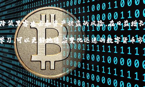 TokenIM 2.0是一个多链钱包，提供了安全、便捷的数字资产管理与交易功能。在某些情况下，用户可能希望使用离线签名来保护自己的私钥和资产安全。离线签名通常用于不希望在互联网环境中暴露私钥的场景。接下来，我们就来探讨一下如何在TokenIM 2.0中使用离线签名的方法。

什么是离线签名？

离线签名是指在没有互联网连接（即离线状态）下对交易进行签名的过程。这意味着用户可以在完全安全的环境中生成签名，以避免任何潜在的网络攻击和信息泄露。

在使用TokenIM 2.0进行离线签名时，用户首先需要在不连接互联网的设备上生成交易，然后将该交易导出到一个可携带的存储设备上，接着在有网络的设备上进行签名，最后将签好的交易导入到原来的设备上。这种方式大大降低了私钥被盗的风险。

使用离线签名的步骤

使用TokenIM 2.0离线签名的过程可以分为几个步骤，下面我们逐一解析。

h4第一步：创建交易/h4

首先，你需要在没有连接到互联网的设备上打开TokenIM 2.0，然后选择创建新的交易。输入你想要转账的币种、金额以及收款地址等信息。在应用程序中确认交易信息的正确性，以确保在后续步骤中不会出现任何错误。

h4第二步：导出未签名的交易/h4

一旦确认了交易信息，接下来是将未签名的交易导出。你可以选择导出为文件或是生成二维码。

h4第三步：签名交易/h4

现在，把刚才导出的未签名的交易文件或二维码转移到一台有网络的设备上。在这台设备上打开TokenIM 2.0，选择“签名交易”功能，将未签名的交易导入后，使用你相应的私钥进行签名。在这个步骤中，请务必确保你的设备安全、避免被恶意软件感染。

h4第四步：导入签名的交易/h4

签名完成后，将签好的交易再导出，转移回第一台设备。在本地的TokenIM 2.0应用中选择“导入签名交易”，然后完成交易操作。

h4第五步：广播交易/h4

最后，在完成上述步骤后，你就可以选择将交易广播到区块链网络中。这意味着你的交易现在可以被矿工确认，完成转账。

离线签名的优点

使用离线签名有几个显著的优点：

ul
    li安全性高：离线签名使得私钥不与网络连接，从而避免了黑客攻击和信息泄露的风险。/li
    li隐私保护：在签名过程中，用户的交易信息不会暴露在网上，提升了隐私保护。/li
    li控制资产：用户对自己资产的控制权更强，能有效避免数字资产被转移或盗取。/li
/ul

需要注意的事项

虽然离线签名在安全性上具有很大优势，但在使用时仍需留意以下事项：

ul
    li备份私钥：在使用任何形式的数字钱包和离线签名之前，请务必备份自己的私钥，确保不会在关键时刻失去对资产的访问。/li
    li保持设备安全：确保没有有害软件存在于设备上，以防在签名过程中受到影响。/li
    li跟踪更新：定期检查你的钱包是否需要进行更新或维护，以保持功能正常。/li
/ul

总结

使用TokenIM 2.0进行离线签名是保护数字资产安全的一种有效方式。通过将签名过程和交易广播分开进行，可以大幅降低黑客攻击和资产被盗的风险。在日益增长的数字货币市场中，以合理的方式管理自己的资产显得尤为重要。

当然，除了上述步骤和注意事项外，用户在使用过程中也可以根据自身需求进行调整和。此外，保持对钱包及相关技术的学习，可以更好地适应变化迅速的数字货币市场。

希望以上内容能够帮助你更好地理解和使用TokenIM 2.0的离线签名功能，保护你的数字资产安全。

如何在TokenIM 2.0中实现安全的离线签名？