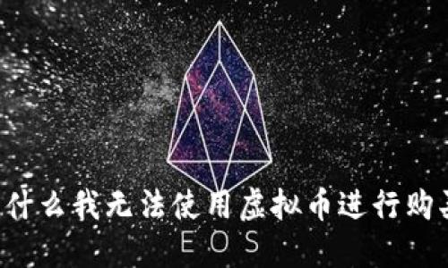 为什么我无法使用虚拟币进行购买？