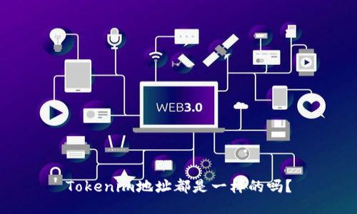 Tokenim地址都是一样的吗？