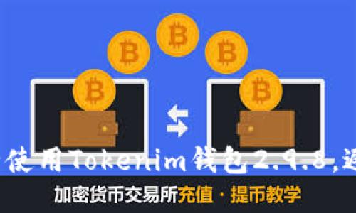 如何安全使用Tokenim钱包2.9.8，避免损失？