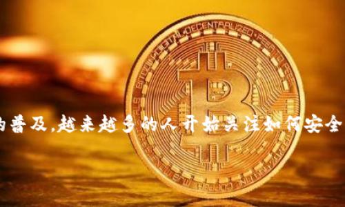 虚拟币钱包都有哪些，是许多对加密货币感兴趣的用户常常会提出的问题。随着加密货币的普及，越来越多的人开始关注如何安全存储他们的虚拟资产。那么，哪些类型的虚拟币钱包适合你呢？下面我们就来详细探讨一下。

虚拟币钱包选择指南：哪个钱包最适合你的数字资产？