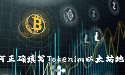 如何正确填写Tokenim以太坊地址？