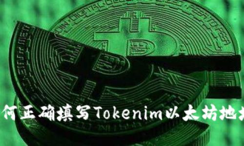 如何正确填写Tokenim以太坊地址？