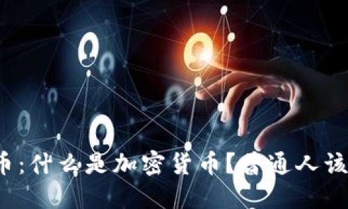 揭秘虚拟币：什么是加密货币？普通人该如何理解？