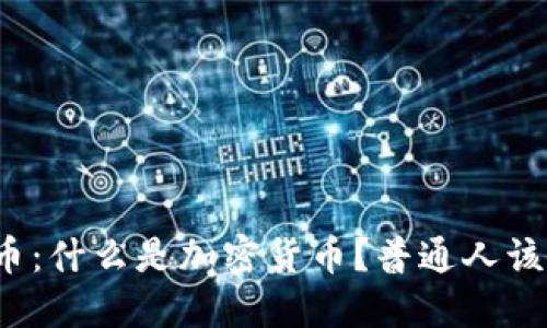 揭秘虚拟币：什么是加密货币？普通人该如何理解？