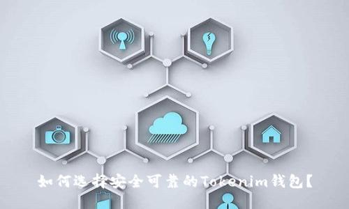 如何选择安全可靠的Tokenim钱包？