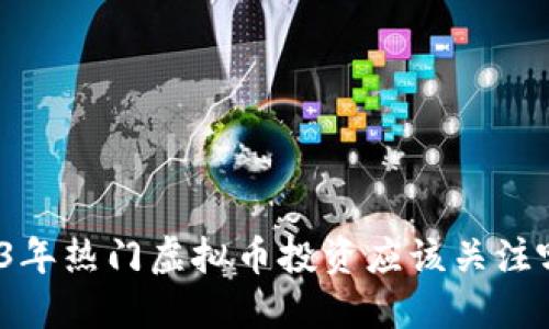 2023年热门虚拟币投资应该关注哪些？