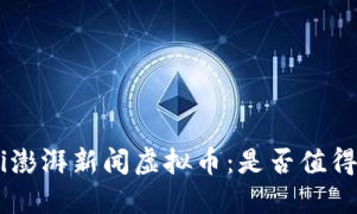 ziaoti澎湃新闻虚拟币：是否值得投资？