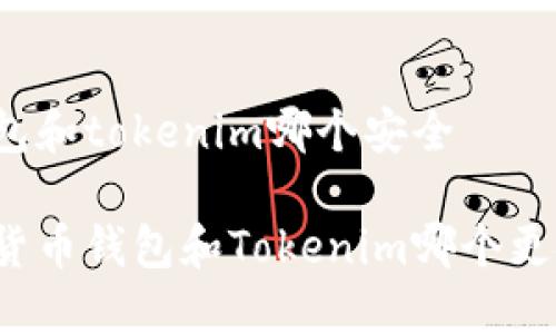 货币钱包和tokenim哪个安全

你知道货币钱包和Tokenim哪个更安全吗？