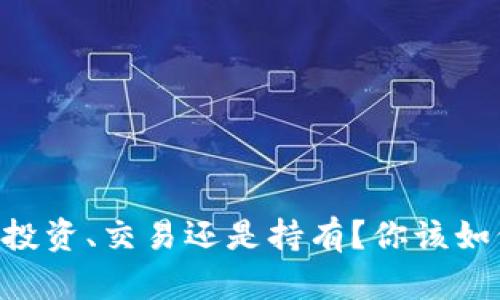 BEC币：投资、交易还是持有？你该如何选择？