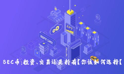BEC币：投资、交易还是持有？你该如何选择？