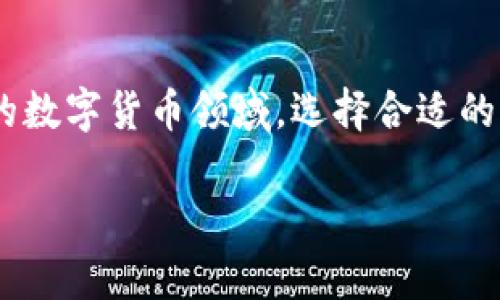 虚拟币钱包用哪个软件是许多想要进入加密货币世界的朋友们非常关心的问题。在这个快速发展的数字货币领域，选择合适的钱包软件显得尤为重要。为了帮助大家更好地理解和选择，我们在这里分享一些相关的信息和建议。

虚拟币钱包用哪个软件？如何选择最适合你的虚拟币钱包！