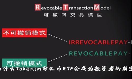 为什么Tokenim分叉币ETF会成为投资者的新宠？