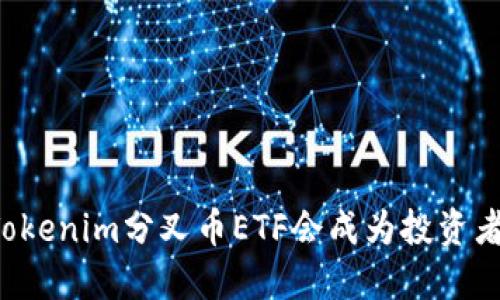 为什么Tokenim分叉币ETF会成为投资者的新宠？