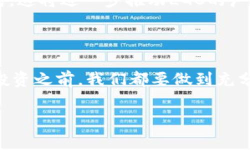   LGC虚拟币：它是如何改变数字货币世界的？ / 

 guanjianci LGC虚拟币, 数字货币, 加密货币, 区块链, 投资趋势 /guanjianci 

什么是LGC虚拟币？

LGC虚拟币，听起来可能有点陌生，但在当今这个数字化快速发展的时代，它的影响力却不可小觑。简单来说，LGC虚拟币是一种基于区块链技术的数字货币，旨在为用户提供安全、高效的交易体验。然而，乍一听这样的介绍，似乎很难让人产生兴趣。那么，LGC虚拟币到底是什么，它能给我们的生活带来怎样的改变呢？

LGC虚拟币的诞生背景

我们知道，在比特币及其他众多数字货币大行其道的年代，出现新的虚拟币并不是一件新鲜事儿。LGC虚拟币也正是在这样的背景下应运而生。开发团队希望通过这一项目，解决数字货币在交易过程中存在的一些痛点，进而改进用户体验。

为何选择LGC虚拟币？

在现在这个充满选择的投资市场中，为什么要关注LGC虚拟币呢？首先，作为一款新兴的数字货币，LGC在技术架构上进行了不少创新。例如，它采用了更为先进的区块链技术，使得交易速度和安全性都有了显著提升。对于普通消费者来说，安全始终是最重要的。而LGC无疑在这方面做了大量的努力。

其次，LGC虚拟币还引入了去中心化的理念，也就是不会被某一个机构所控制。这对于那些希望避免传统金融系统风险的用户来说，不失为一种新选择。在一个日益复杂的金融环境中，LGC提供了另一条路径，让用户获得更多的自主权。

LGC虚拟币的核心优势

说到LGC虚拟币的优势，不妨列举几点吧。首先就是交易的快速性。与传统的银行转账相比，LGC的交易几乎是实时完成的。想象一下，你可以在几秒钟内完成一笔交易，而不需要再等几天才能到账。这种体验无疑是吸引许多用户参与的一个重要因素。

其次是隐私保护。大多数人都不希望自己的财务信息被随意曝光，而LGC虚拟币在这方面相对友好。它通过加密技术，确保你的交易信息不会被他人获取，这无疑大大提升了安全感。

LGC虚拟币的风险点

当然，在投资LGC虚拟币之前，我们也不能忽视其可能带来的风险。第一个风险就是市场的波动性。虚拟币的价格经常会受到市场情绪的影响，导致价格剧烈波动。这对于一些投资者来说，无疑是一个考验。此外，虽然LGC的技术背景较强，但仍然不能完全保证其未来的发展方向和盈利能力。

另一方面，随着市场竞争的加剧，越来越多的虚拟币相继涌现，这无疑给LGC带来了一定的压力。如何在这样一个日益饱和的市场中脱颖而出，是LGC需要认真思考的问题。

如何购买LGC虚拟币？

如果你决定投资LGC虚拟币，接下来就是如何购买了。首先，你需要找到一个支持LGC交易的虚拟币交易所。现在市场上有很多这样的交易平台，你只需简单搜索即可找到合适的选项。

在注册交易所帐户后，通常需要完成KYC（了解你的客户）认证。这件事可能听起来繁琐，但大多数正规平台都会为用户提供详细的指导。完成认证后，你就可以进行资金充值，然后就可以选择购买LGC虚拟币了。

未来的LGC虚拟币

那么，未来的LGC虚拟币会如何发展呢？从当前市场的反馈来看，这一项目仍然具备一定的潜力。特别是在数字货币越来越受到认可的今天，LGC只要能够抓住机遇，持续进行技术创新，有望在竞争中站稳脚跟。

此外，随着全球对区块链技术的不断探索和应用，LGC虚拟币的使用场景也在不断拓展。越来越多的商家和平台开始接受数字货币作为支付方式，这将进一步推动LGC的广泛应用。

总结

总结一下，LGC虚拟币是一款值得关注的数字货币，它凭借优越的技术和安全性，吸引了不少用户的目光。然而，任何投资都伴随着风险，因此在投资之前，我们都要做到充分的了解和评估。最终，希望每位对LGC虚拟币感兴趣的用户都能有所收获，不论是投资收益还是对数字货币的理解。

如果你有更多的问题或者对LGC虚拟币有更深入的看法，欢迎留言讨论！让我们共同探索这个充满可能性的数字货币世界。