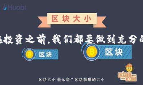   LGC虚拟币：它是如何改变数字货币世界的？ / 

 guanjianci LGC虚拟币, 数字货币, 加密货币, 区块链, 投资趋势 /guanjianci 

什么是LGC虚拟币？

LGC虚拟币，听起来可能有点陌生，但在当今这个数字化快速发展的时代，它的影响力却不可小觑。简单来说，LGC虚拟币是一种基于区块链技术的数字货币，旨在为用户提供安全、高效的交易体验。然而，乍一听这样的介绍，似乎很难让人产生兴趣。那么，LGC虚拟币到底是什么，它能给我们的生活带来怎样的改变呢？

LGC虚拟币的诞生背景

我们知道，在比特币及其他众多数字货币大行其道的年代，出现新的虚拟币并不是一件新鲜事儿。LGC虚拟币也正是在这样的背景下应运而生。开发团队希望通过这一项目，解决数字货币在交易过程中存在的一些痛点，进而改进用户体验。

为何选择LGC虚拟币？

在现在这个充满选择的投资市场中，为什么要关注LGC虚拟币呢？首先，作为一款新兴的数字货币，LGC在技术架构上进行了不少创新。例如，它采用了更为先进的区块链技术，使得交易速度和安全性都有了显著提升。对于普通消费者来说，安全始终是最重要的。而LGC无疑在这方面做了大量的努力。

其次，LGC虚拟币还引入了去中心化的理念，也就是不会被某一个机构所控制。这对于那些希望避免传统金融系统风险的用户来说，不失为一种新选择。在一个日益复杂的金融环境中，LGC提供了另一条路径，让用户获得更多的自主权。

LGC虚拟币的核心优势

说到LGC虚拟币的优势，不妨列举几点吧。首先就是交易的快速性。与传统的银行转账相比，LGC的交易几乎是实时完成的。想象一下，你可以在几秒钟内完成一笔交易，而不需要再等几天才能到账。这种体验无疑是吸引许多用户参与的一个重要因素。

其次是隐私保护。大多数人都不希望自己的财务信息被随意曝光，而LGC虚拟币在这方面相对友好。它通过加密技术，确保你的交易信息不会被他人获取，这无疑大大提升了安全感。

LGC虚拟币的风险点

当然，在投资LGC虚拟币之前，我们也不能忽视其可能带来的风险。第一个风险就是市场的波动性。虚拟币的价格经常会受到市场情绪的影响，导致价格剧烈波动。这对于一些投资者来说，无疑是一个考验。此外，虽然LGC的技术背景较强，但仍然不能完全保证其未来的发展方向和盈利能力。

另一方面，随着市场竞争的加剧，越来越多的虚拟币相继涌现，这无疑给LGC带来了一定的压力。如何在这样一个日益饱和的市场中脱颖而出，是LGC需要认真思考的问题。

如何购买LGC虚拟币？

如果你决定投资LGC虚拟币，接下来就是如何购买了。首先，你需要找到一个支持LGC交易的虚拟币交易所。现在市场上有很多这样的交易平台，你只需简单搜索即可找到合适的选项。

在注册交易所帐户后，通常需要完成KYC（了解你的客户）认证。这件事可能听起来繁琐，但大多数正规平台都会为用户提供详细的指导。完成认证后，你就可以进行资金充值，然后就可以选择购买LGC虚拟币了。

未来的LGC虚拟币

那么，未来的LGC虚拟币会如何发展呢？从当前市场的反馈来看，这一项目仍然具备一定的潜力。特别是在数字货币越来越受到认可的今天，LGC只要能够抓住机遇，持续进行技术创新，有望在竞争中站稳脚跟。

此外，随着全球对区块链技术的不断探索和应用，LGC虚拟币的使用场景也在不断拓展。越来越多的商家和平台开始接受数字货币作为支付方式，这将进一步推动LGC的广泛应用。

总结

总结一下，LGC虚拟币是一款值得关注的数字货币，它凭借优越的技术和安全性，吸引了不少用户的目光。然而，任何投资都伴随着风险，因此在投资之前，我们都要做到充分的了解和评估。最终，希望每位对LGC虚拟币感兴趣的用户都能有所收获，不论是投资收益还是对数字货币的理解。

如果你有更多的问题或者对LGC虚拟币有更深入的看法，欢迎留言讨论！让我们共同探索这个充满可能性的数字货币世界。