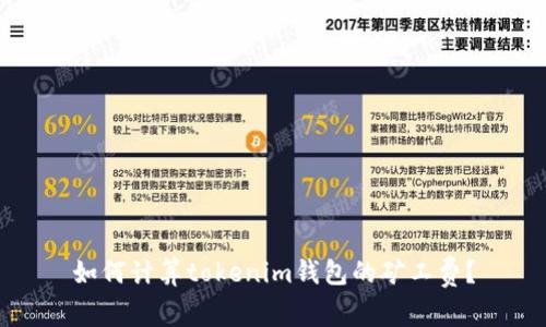 如何计算tokenim钱包的矿工费？