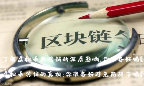 了解虚拟币类传销的深层影响，你准备好吗？

虚拟币传销的真相：你准备好避免陷阱了吗？
