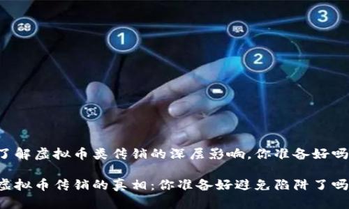 了解虚拟币类传销的深层影响，你准备好吗？

虚拟币传销的真相：你准备好避免陷阱了吗？