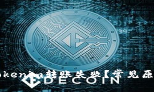 为什么我的Tokenim转账失败？常见原因及解决办法