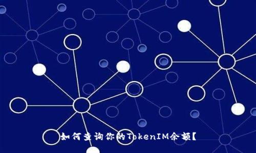 如何查询你的TokenIM余额？
