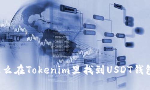怎么在Tokenim里找到USDT钱包？