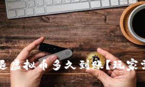 王者荣耀退虚拟币多久到账？玩家需知的细节