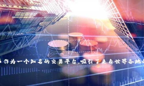 火币是虚拟盘吗这个问题近年来吸引了很多对数字货币感兴趣的投资者。在数字货币市场不断发展的今天，火币作为一个知名的交易平台，吸引了来自世界各地的用户。接下来，我们将详细探讨火币的性质、运作模式以及它与虚拟盘的关系，帮助大家更清晰地理解这个问题。

火币是虚拟盘吗？揭开数字货币交易的真相！