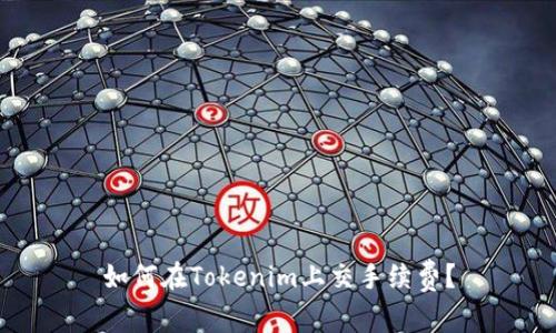 如何在Tokenim上交手续费？