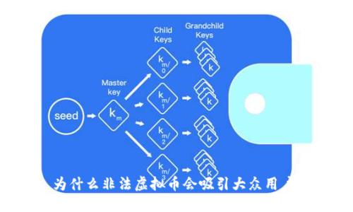 为什么非法虚拟币会吸引大众用户？