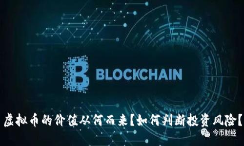 虚拟币的价值从何而来？如何判断投资风险？