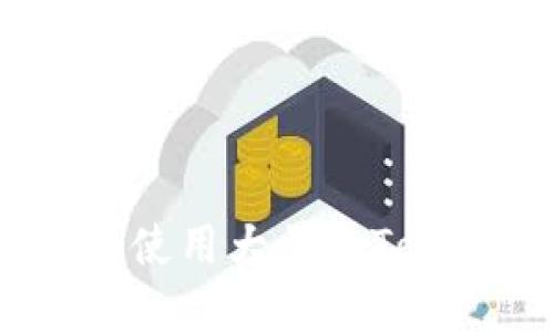 如何安全管理和使用大量的Tokenim钱包地址？