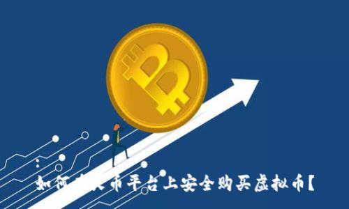 :
如何在火币平台上安全购买虚拟币？