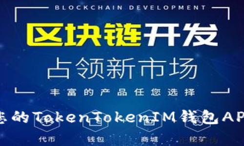 如何选择最适合您的TokenTokenIM钱包APP 它真的安全吗？