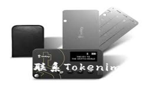 如何快速有效地联系Tokenim钱包支持团队？