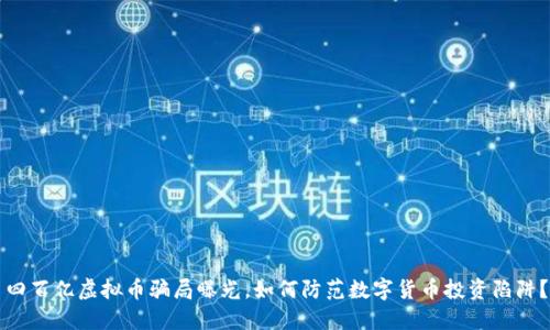 四百亿虚拟币骗局曝光，如何防范数字货币投资陷阱？