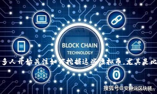 虚拟币难度是一个相对复杂的话题，但对于许多人来说，了解它是非常重要的。随着数字货币逐渐流行，很多人开始关注如何挖掘这些虚拟币，尤其是比特币等知名币种。然而，在开始之前，了解什么是“虚拟币难度”以及它是如何影响挖掘过程的确非常必要。

如何理解虚拟币挖掘的难度？