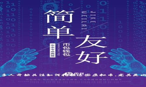 虚拟币难度是一个相对复杂的话题，但对于许多人来说，了解它是非常重要的。随着数字货币逐渐流行，很多人开始关注如何挖掘这些虚拟币，尤其是比特币等知名币种。然而，在开始之前，了解什么是“虚拟币难度”以及它是如何影响挖掘过程的确非常必要。

如何理解虚拟币挖掘的难度？