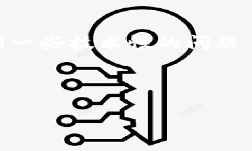 tokenim怎么加不到btc这个问题引发了许多数字货币用户的关注。很多人在进行加密货币交易时，尤其是涉及到比特币（BTC）的时候，可能会遇到一些技术性的问题。那么，为什么会在Tokenim上无法向比特币账户添加资金呢？在下面的内容里，我们将深入探索这一议题，帮助大家更好地理解和应对相关的问题。

tokenim, btc, 加密货币, 数字钱包, 交易平台/guanjianci

为什么你在Tokenim上无法添加比特币资金？